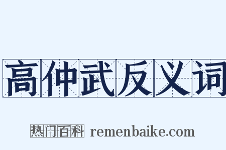 高仲武反义词是什么意思的图片